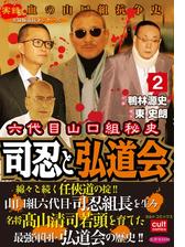 実録極道抗争シリーズ 六代目山口組秘史 司忍と弘道会 漫画 無料 試し読みも Honto電子書籍ストア