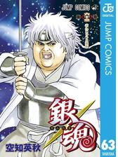 銀魂 モノクロ版 63 漫画 の電子書籍 無料 試し読みも Honto電子書籍ストア