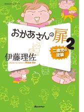 期間限定価格 おかあさんの扉2 二歳児の逆襲 漫画 の電子書籍 無料 試し読みも Honto電子書籍ストア