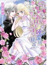 レディ アンの純潔は今日もこうして守られる Honto電子書籍ストア
