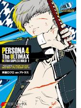 ペルソナ4 ジ アルティマックス ウルトラスープレックスホールド4 漫画 の電子書籍 無料 試し読みも Honto電子書籍ストア