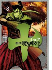 十 忍法魔界転生 ８ 漫画 の電子書籍 無料 試し読みも Honto電子書籍ストア