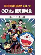 大長編ドラえもん16 のび太と銀河超特急 漫画 の電子書籍 無料 試し読みも Honto電子書籍ストア