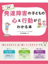 イラスト図解 発達障害の子どもの心と行動がわかる本 Honto電子書籍ストア