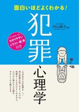 面白いほどよくわかる 犯罪心理学 Honto電子書籍ストア