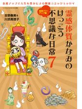霊感体質かなみのけっこう不思議な日常7 金運パワーアップ編 漫画 の電子書籍 無料 試し読みも Honto電子書籍ストア