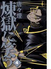 煉獄に笑う ４ 漫画 の電子書籍 無料 試し読みも Honto電子書籍ストア