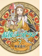 最後のレストラン 漫画 無料 試し読みも Honto電子書籍ストア