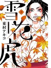 雪花の虎 2 漫画 の電子書籍 無料 試し読みも Honto電子書籍ストア