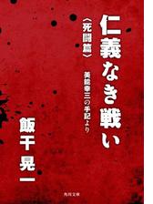 仁義なき戦い 決戦篇 美能幸三の手記よりの電子書籍 Honto電子書籍ストア