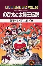 大長編ドラえもん16 のび太と銀河超特急 漫画 の電子書籍 無料 試し読みも Honto電子書籍ストア