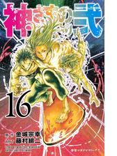 神さまの言うとおり弐 漫画 無料 試し読みも Honto電子書籍ストア