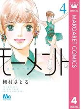 期間限定無料配信 モーメント 永遠の一瞬 1 漫画 の電子書籍 新刊 無料 試し読みも Honto電子書籍ストア