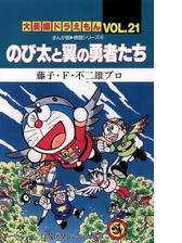 大長編ドラえもん14 のび太と夢幻三剣士 漫画 の電子書籍 無料 試し読みも Honto電子書籍ストア