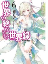 世界の終わりの世界録 アンコール 6 終焉の精霊の電子書籍 Honto電子書籍ストア