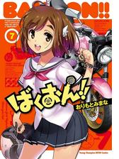 ばくおん 9 漫画 の電子書籍 無料 試し読みも Honto電子書籍ストア