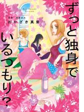 ずっと独身でいるつもり 漫画 無料 試し読みも Honto電子書籍ストア