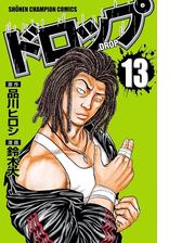 ドロップ 13 漫画 の電子書籍 無料 試し読みも Honto電子書籍ストア