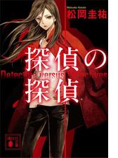 探偵の探偵 Honto電子書籍ストア