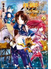 期間限定価格 八男って それはないでしょう ４ 漫画 の電子書籍 無料 試し読みも Honto電子書籍ストア