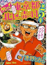 ウヒョッ 東京都北区赤羽 5 漫画 の電子書籍 無料 試し読みも Honto電子書籍ストア