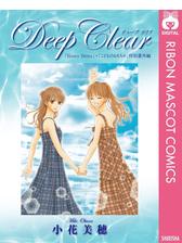 Deep Clear Honey Bitter こどものおもちゃ 小花美穂 特別番外編 漫画 無料 試し読みも Honto電子書籍ストア