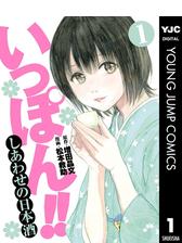 いっぽん しあわせの日本酒 漫画 無料 試し読みも Honto電子書籍ストア