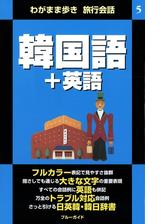 期間限定価格 わがまま歩き旅行会話5 韓国語 英語の電子書籍 Honto電子書籍ストア