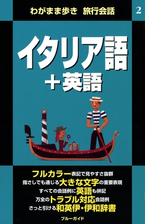 わがまま歩き旅行会話2 イタリア語 英語の電子書籍 Honto電子書籍ストア