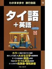 わがまま歩き旅行会話9 タイ語 英語の電子書籍 Honto電子書籍ストア