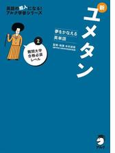 音声dl付 夢をかなえる英単語 新ユメタン２ 難関大学合格必須レベルの電子書籍 Honto電子書籍ストア