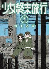 少女終末旅行 3巻 漫画 の電子書籍 無料 試し読みも Honto電子書籍ストア