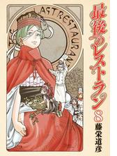 最後のレストラン 8巻 漫画 の電子書籍 無料 試し読みも Honto電子書籍ストア