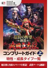 信長の野望 創造 戦国立志伝 コンプリートガイド 上 特性 成長タイプ一覧の電子書籍 Honto電子書籍ストア