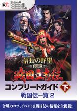 信長の野望 創造 戦国立志伝 コンプリートガイド 下 戦国伝一覧1の電子書籍 Honto電子書籍ストア