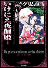 まんがグリム童話 いけにえ夜伽姫 Honto電子書籍ストア