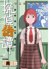 探偵綺譚 石黒正数短編集 １ 漫画 の電子書籍 無料 試し読みも Honto電子書籍ストア