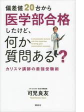 偏差値２０台から医学部合格したけど 何か質問ある カリスマ講師の最強受験術 Honto電子書籍ストア