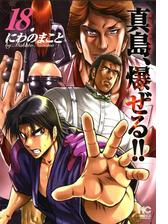 陣内流柔術流浪伝 真島 爆ぜる 漫画 無料 試し読みも Honto電子書籍ストア