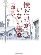 僕だけがいない街 6 漫画 の電子書籍 無料 試し読みも Honto電子書籍ストア