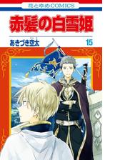 赤髪の白雪姫 23 漫画 の電子書籍 無料 試し読みも Honto電子書籍ストア