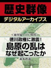 徳川家と江戸時代 徳川政権に激震 島原の乱はなぜ起こったか Honto電子書籍ストア