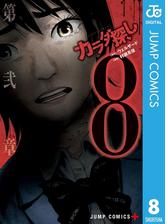 カラダ探し 12 漫画 の電子書籍 無料 試し読みも Honto電子書籍ストア