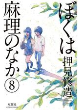 ぼくは麻理のなか 9 漫画 の電子書籍 無料 試し読みも Honto電子書籍ストア