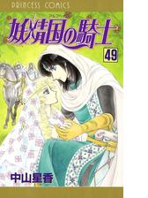 妖精国の騎士 アルフヘイムの騎士 49 漫画 の電子書籍 無料 試し読みも Honto電子書籍ストア