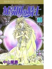 妖精国の騎士 アルフヘイムの騎士 48 漫画 の電子書籍 無料 試し読みも Honto電子書籍ストア
