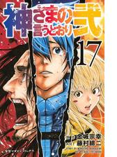 神さまの言うとおり弐 １ 漫画 の電子書籍 無料 試し読みも Honto電子書籍ストア