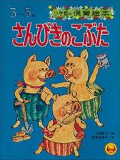 さんびきのこぶた デジタル復刻 語りつぐ名作絵本 の電子書籍 Honto電子書籍ストア