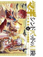 マギ シンドバッドの冒険 漫画 無料 試し読みも Honto電子書籍ストア