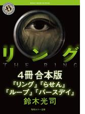 期間限定価格 リングシリーズ 4冊 合本版 リング バースデイ の電子書籍 Honto電子書籍ストア